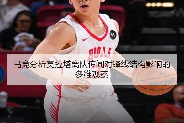 马竞分析莫拉塔离队传闻对锋线结构影响的多维观察 - kaiyun